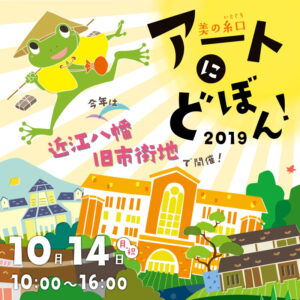 美の糸口―アートにどぼん！2019