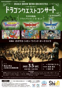 ドラゴンクエストコンサートin東近江