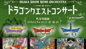 ドラゴンクエストコンサートin東近江