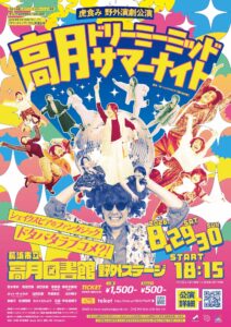 高月ドリーミーミッドサマーナイト