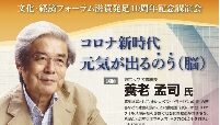 文化・経済フォーラム滋賀発足10周年記念講演会　コロナ新時代　元気が出るのう（脳）
