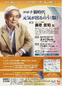 文化・経済フォーラム滋賀発足10周年記念講演会　コロナ新時代　元気が出るのう（脳）