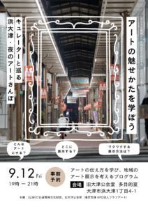 アートと地域のためのスモールトーク・プロジェクト「 アートの魅せ方を学ぼう！　― キュレーターと巡る　浜大津・夜のアートさんぽ ―」