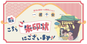 戦国アーツフィールド 謎解き×まちあるき×シアター『⼀攫千⾦!殿、こちら御朱印状にございます』