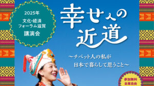 文化・経済フォーラム滋賀　講演会「幸せへの近道」