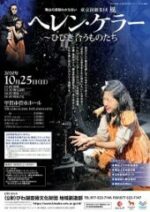 【完売】舞台の感動分かち合い　東京演劇集団　風「ヘレン・ケラー～ひびき合うものたち」