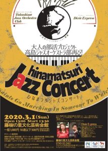 【公演中止】ひなまつりジャズコンサート