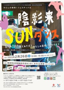 【開催方法変更】佐久間新＋鈴木潤＋たんぽぽの家メンバーによる身体表現ワークショップ「陰影来SUNダンス」