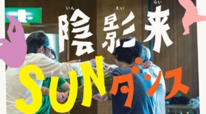 【開催方法変更】佐久間新＋鈴木潤＋たんぽぽの家メンバーによる身体表現ワークショップ「陰影来SUNダンス」