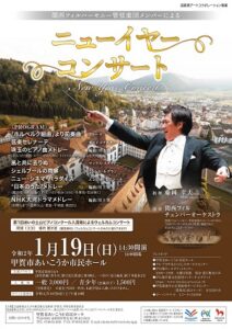 関西フィルハーモニー管弦楽団メンバーによるニューイヤーコンサート