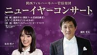 関西フィルハーモニー管弦楽団　ニューイヤーコンサート