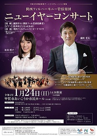 関西フィルハーモニー管弦楽団　ニューイヤーコンサート
