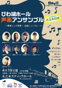 【公演中止】びわ湖ホール　声楽アンサンブル　木之本公演　～素晴らしき青春～名曲ヒットパレード