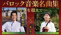 バロック音楽名曲集　中嶋俊晴・髙岸卓人