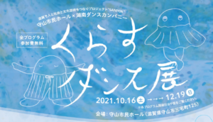 守山市民ホール×湖南ダンスカンパニー「くらすダンス展」