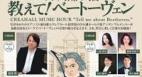 クレア音楽の時間「教えて！ベートーヴェン」CREAHALL MUSIC HOUR　
