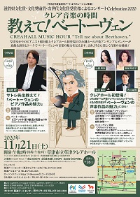 クレア音楽の時間「教えて！ベートーヴェン」CREAHALL MUSIC HOUR　
