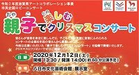 親子で楽しむクリスマスコンサート