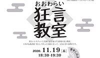 おおわらい狂言教室