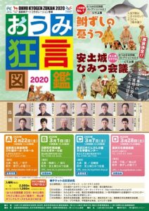 【公演中止】おうみ狂言図鑑 2020