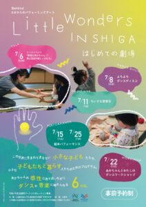 Bambino! 0才からのパフォーミングアート Little Wonders IN SHIGA　〜 はじめての劇場 〜