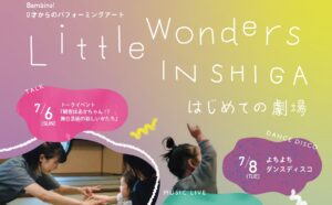 Bambino! 0才からのパフォーミングアート Little Wonders IN SHIGA　〜 はじめての劇場 〜