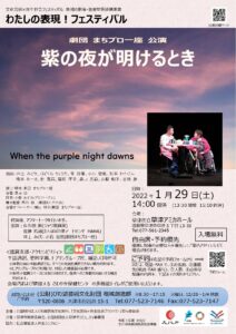 劇団 まちプロ一座 公演 「紫の夜が明けるとき」