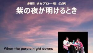 劇団 まちプロ一座 公演 「紫の夜が明けるとき」