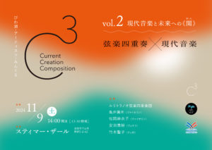 C³（シーキューブ）  vol.2  〜現代音楽と未来への《関》〜