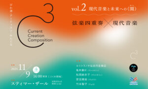 C³（シーキューブ）  vol.2  〜現代音楽と未来への《関》〜