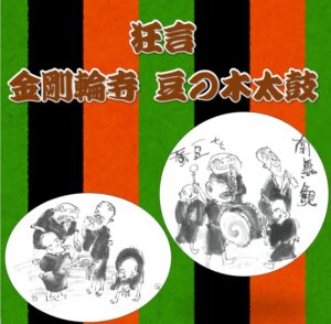 狂言「金剛輪寺 豆の木太鼓」