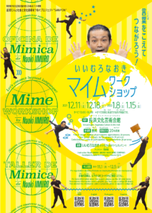 言葉をこえてつながろう！ いいむろなおきマイムワークショップ