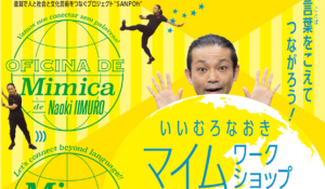 言葉をこえてつながろう！ いいむろなおきマイムワークショップ