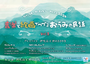 音楽と絵画でつづるおうみの民話vol.1 本公演「伊吹山と神の息吹」