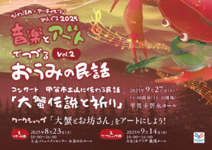 音楽とアートでつづるおうみの民話vol.2 本公演「大蟹伝説と祈り」