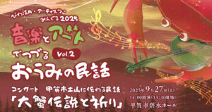 音楽とアートでつづるおうみの民話vol.2 本公演「大蟹伝説と祈り」