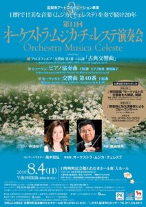 第11回オーケストラ・ムジカ・チェレステ演奏会