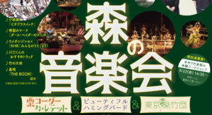 森の音楽会