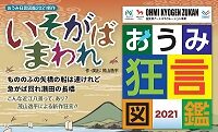 おうみ狂言図鑑 2021