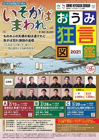 おうみ狂言図鑑 2021