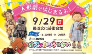 Puppet Festival2024～人形劇がはじまるよ！～「オズのまほうつかい」