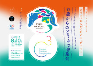 【C³  vol.2 プレ企画】どうぶつおんがくたい × C³  〜０歳からのどうぶつ音楽会〜