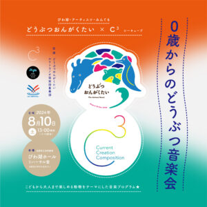 びわ湖・アーティスツ・みんぐる 「どうぶつおんがくたい × Ｃ³（シーキューブ）〜０歳からのどうぶつ音楽会〜」
