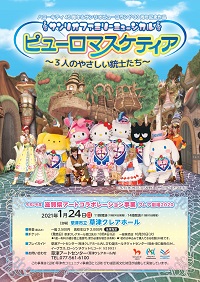 サンリオファミリーミュージカル ピューロマスケティア～3人のやさしい銃士たち～