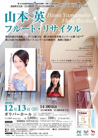 山本 英(はな)フルート・リサイタル